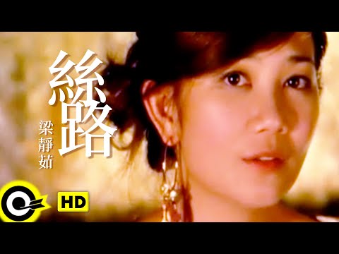 梁靜茹 Fish Leong【絲路 Silkroad of Love】Official Music Video thumnail