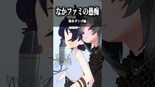 なかのっちファミリーの愚痴 〜焼きダンゴ編〜 #shorts #vrchat #ゲーム実況