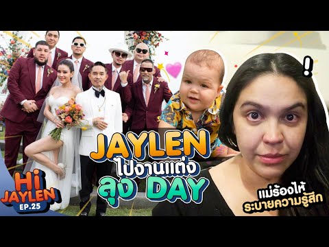 Jaylen ไปงานแต่ง ลุง Day @SDthaitay  | Hi Jaylen EP 25