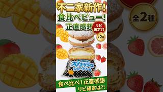 【不二家】新作生スイーツ食べてみたんですが……