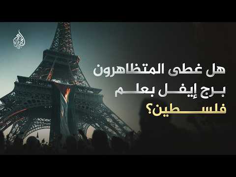 مقاطع منسوبة لاحتجاجات فرنسا