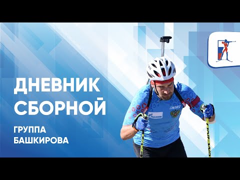 Биатлон Группа Башкирова в Кавголово. Дневник сборной