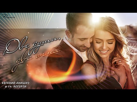Евгений Анишко и Ассорти - Две души, два огня (remix)