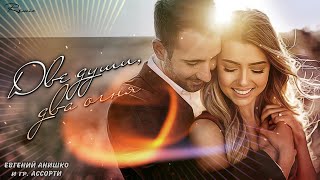 Download lagu Евгений Анишко и Ассорти - Две души, два огня (remix) mp3