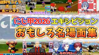 【永久保存版】にじさんじ甲子園2026エキシビジョン おもしろ名場面集【#にじ甲 2026/にじさんじ切り抜き】