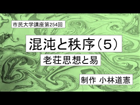 地域科学課程 混沌と秩序（５）－老荘思想と易　＃東洋思想＃老子＃荘子＃易