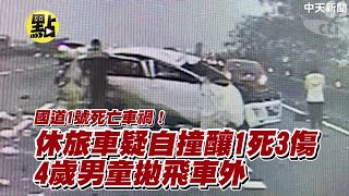 Re: [新聞] 國1彰化嚴重事故！休旅自撞2人噴出躺地