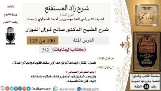 100 من 123 / شرح كتاب زاد المستقنع / الجنايات / صالح الفوزان / الفقه / كبار العلماء image