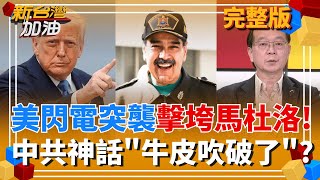 國際觀錯亂? 美突襲委內瑞拉活捉馬杜洛!鄭麗文批賴