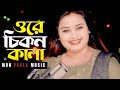 Ore Chikon Kala ওরে চিকন কালা Bangla Folk Song Gulshana Parbin Mon Pagla Music