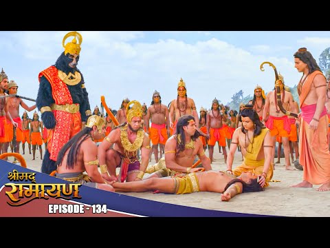 EP- 134- प्रभु श्री राम के स्पर्श से नील के देह में लौट आए प्राण | Shrimad Ramayan | श्रीमद् रामायण