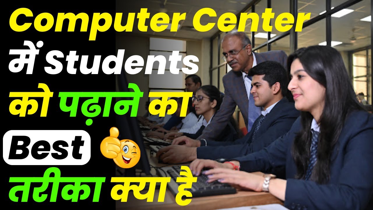 Computer Center में Students को पढ़ाने का Best तरीका क्या है 🔥  How to Teach Computer to Beginners