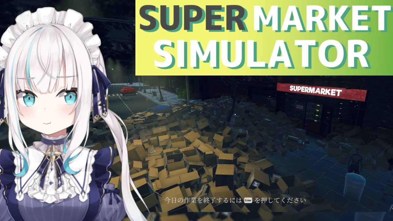 #10【Supermarket Simulator】アプデがあったぞおおお【アルス・アルマル/にじさんじ】