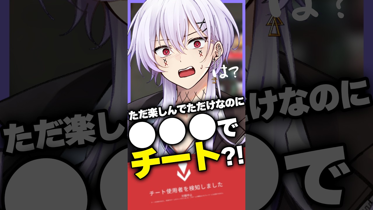 【#valorant 】●●●でチート?! ただ楽しんでただけなのに...