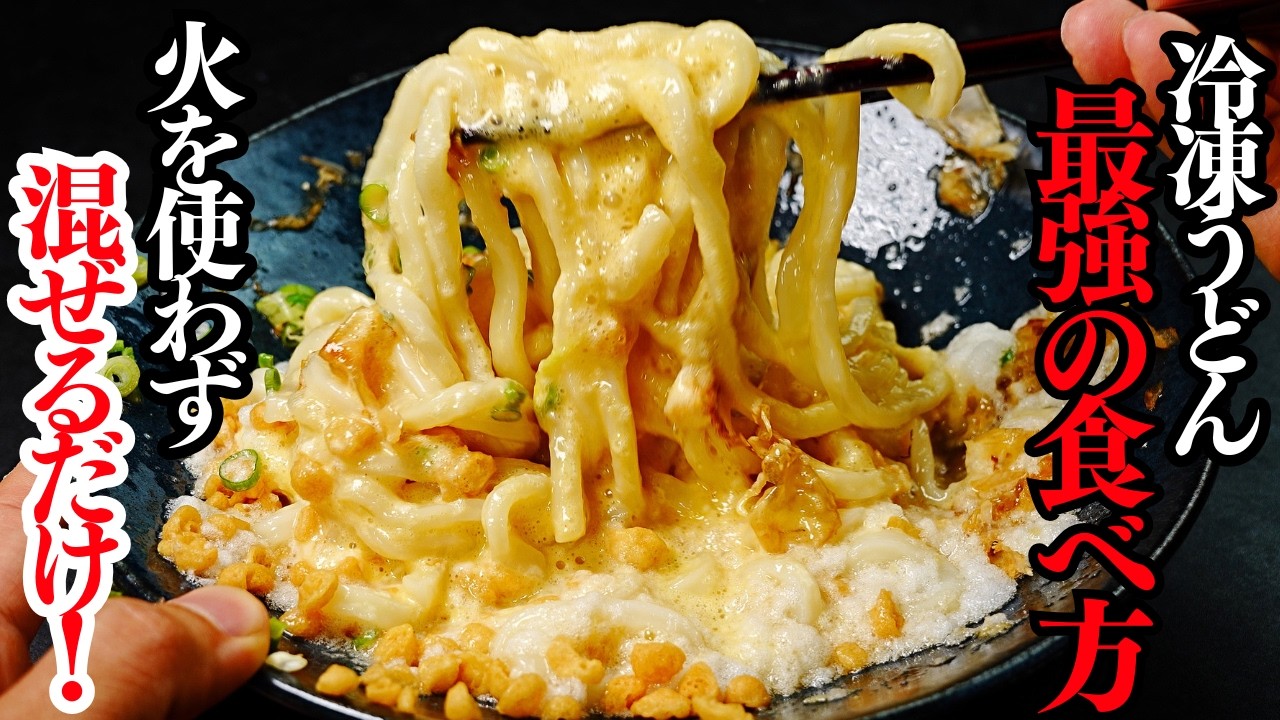 冷やし釜玉うどん