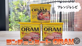 【アレンジ自在！】ランチョンミートORAMでアウトドアや韓国鍋を楽しもう！