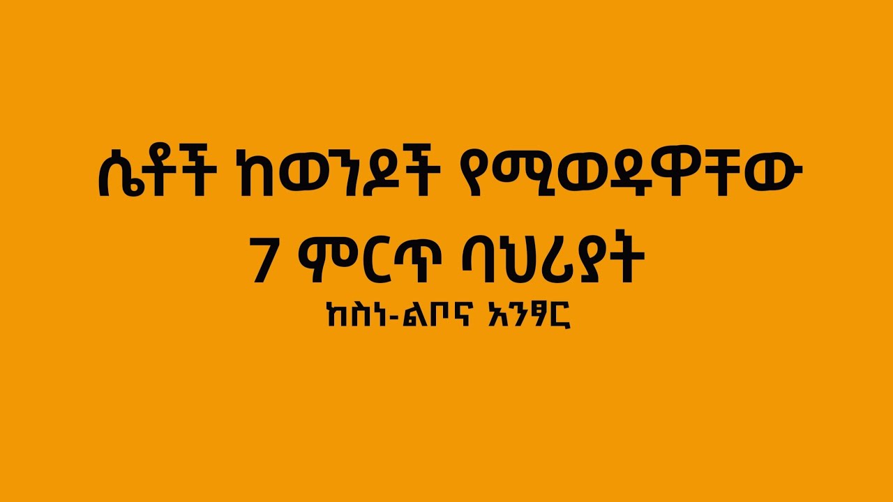 #ሴቶች_ከወንዶች_የሚወዱዋቸው_7 ምርጥ ባህሪያት  ከስነ-ልቦና አንፃር