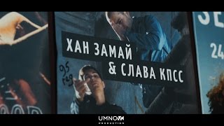 ХАН ЗАМАЙ & СЛАВА КПСС – HYPEINTRO