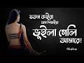 Joton koira prem shikhaiya || যতন কইরা প্রেম শিখাইয়া || Muniya Mun || Bangla So