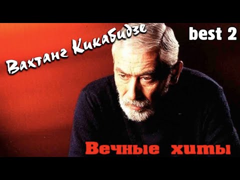Вахтанг Кикабидзе - Вечные хиты