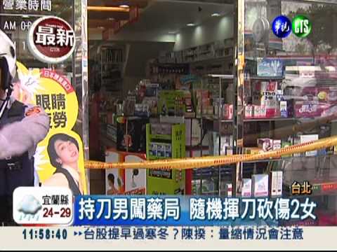 持刀男闖藥局 隨機揮刀砍傷2女