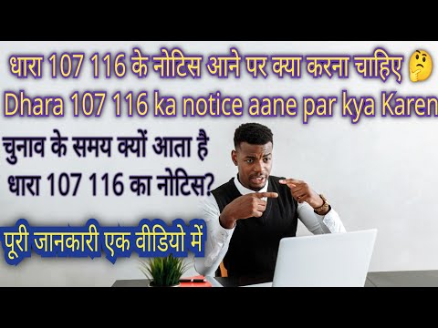 धारा 107 116 का नोटिस आने पर क्या करना चाहिए । धारा 107 116 में जमानत कैसे कराएं?