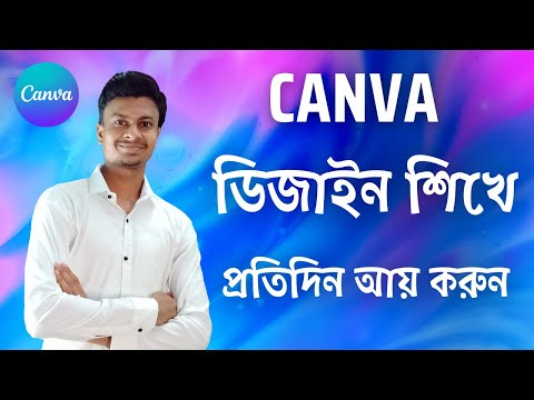 ক্যানভা দিয়ে ডিজাইন করুন খুব সহজে । How to use Canva for beginners Bangla 2023
