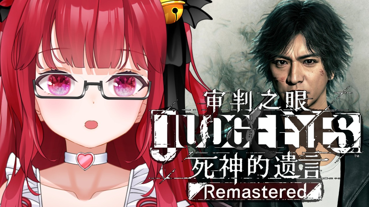 「審判之眼：死神的遺言 Remastered」DAY5 我就說不會兩年後才開吧  #村下緋雨