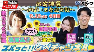 ボートレースからつ裏実況　お盆特選～がばい王者決定戦～　4日目
