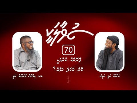 SUVAALAKEE (70) Prank kurumakee konkahala kameh? I  Dr. Imran Muhammad Ali
