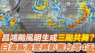 準昌鴻預計明生成「恐三颱共舞」？ 白海豚颱風「北轉幅度」影響台灣風雨大小！ 氣象署「這時間」發海警：將影響台灣4天｜三立新聞網 SETN.com