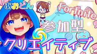 【＃フォートナイト　＃クリエイティブ＃参加型　ライブ配信中参加できます】初見さん大歓迎　概要欄読んでね！
