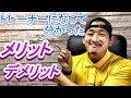 トレーナー歴10年が教える!トレーナーになって感じたメリットとデメリット