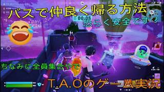 ［フォートナイト］［ゼロビルド］バスで仲良く帰る方法？［T.A.Oのゲーム実況］