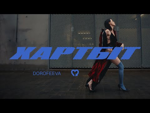 DOROFEEVA - Хартбіт on Spotify Charts