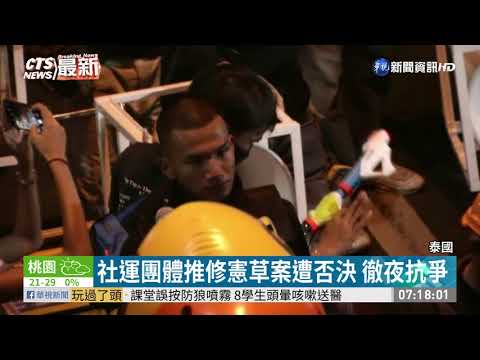 民間版修憲草案遭否決 泰國爆抗爭