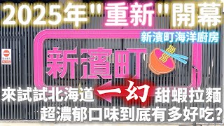 [遊記] 又"重新"開幕的新濱町海洋廚房