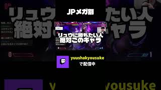 以上～！！！#shorts #スト6 #sf6