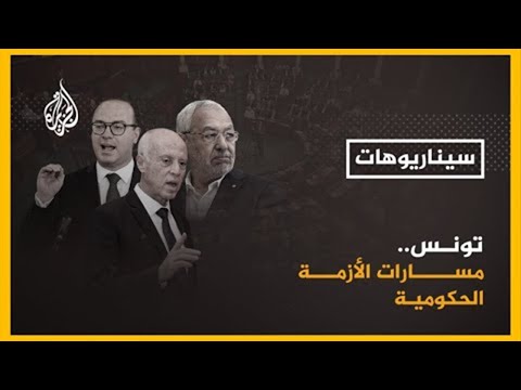 🇹🇳 سيناريوهات تونس.. مسارات الأزمة الحكومية