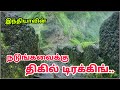 நடுங்கவைக்கு திகில் டிரக்கிங் - Harihar Fort In Tamil