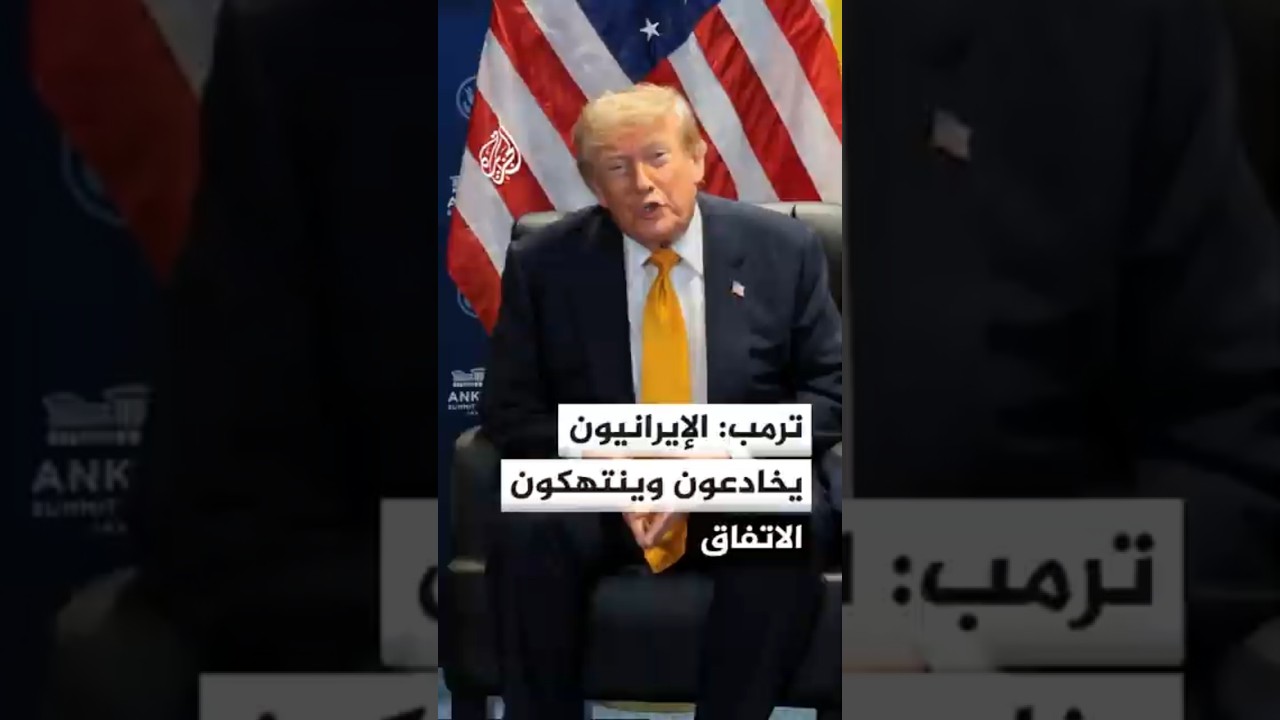 فيديو | الرئيس الأمريكي: أوباما منح الإيرانيين أموالا أمريكية والاتفاق الذي وقعه معهم كان مأساة