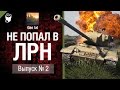 Не попал в ЛРН №2 [World of Tanks] 