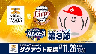【”ソフトバンク” ダグアウト配信】みんなで応援スピリーグ！【第3節】