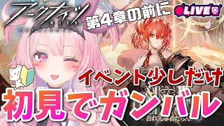 【アークナイツ】4章やるつもりが何故かイベント周回になったもよう【記憶喪失7回目】