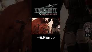 一体何なの？【FF7REBIRTH】 #shorts