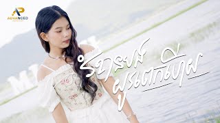 រំខានបងយូរពេកហើយ | តី ម៉ាហ្សាណា | Advanced Production