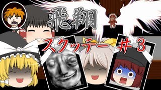 【ゆっくり実況】救えない脳を持つ者達のスクッテー ＃３