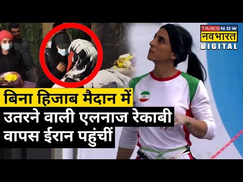 बिना हिजाब मैदान में उतरी महिला एथलीट Elnaz Rekabi वापस Iran लौटीं| Hindi News