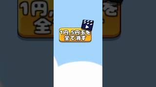 【お金ゲーム】なんと1円、5円玉が消せるお助けボタンが出現！ #shorts #お金ゲーム