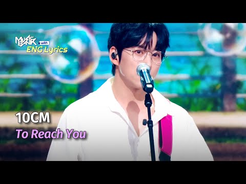 [🌎ENG Lyrics] 10CM (십센치) - To Reach You | KBS WORLD TV 250509